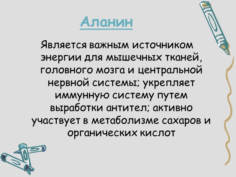 Аланин Является важным источником энергии для мышечных тканей, головного мозга и центральной нервной системы;